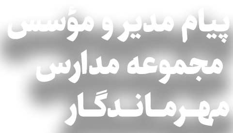 پیام مدیر و مؤسس مجموعه مدارس مهرماندگار - مهندس رضا قربانی