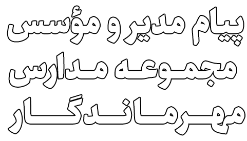 پیام مدیر و مؤسس مجموعه مدارس مهرماندگار - مهندس رضا قربانی