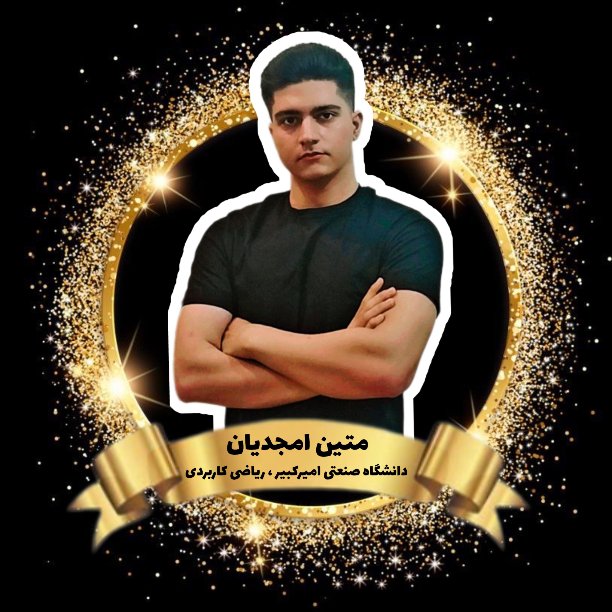 متین امجدیان,مهرماندگار