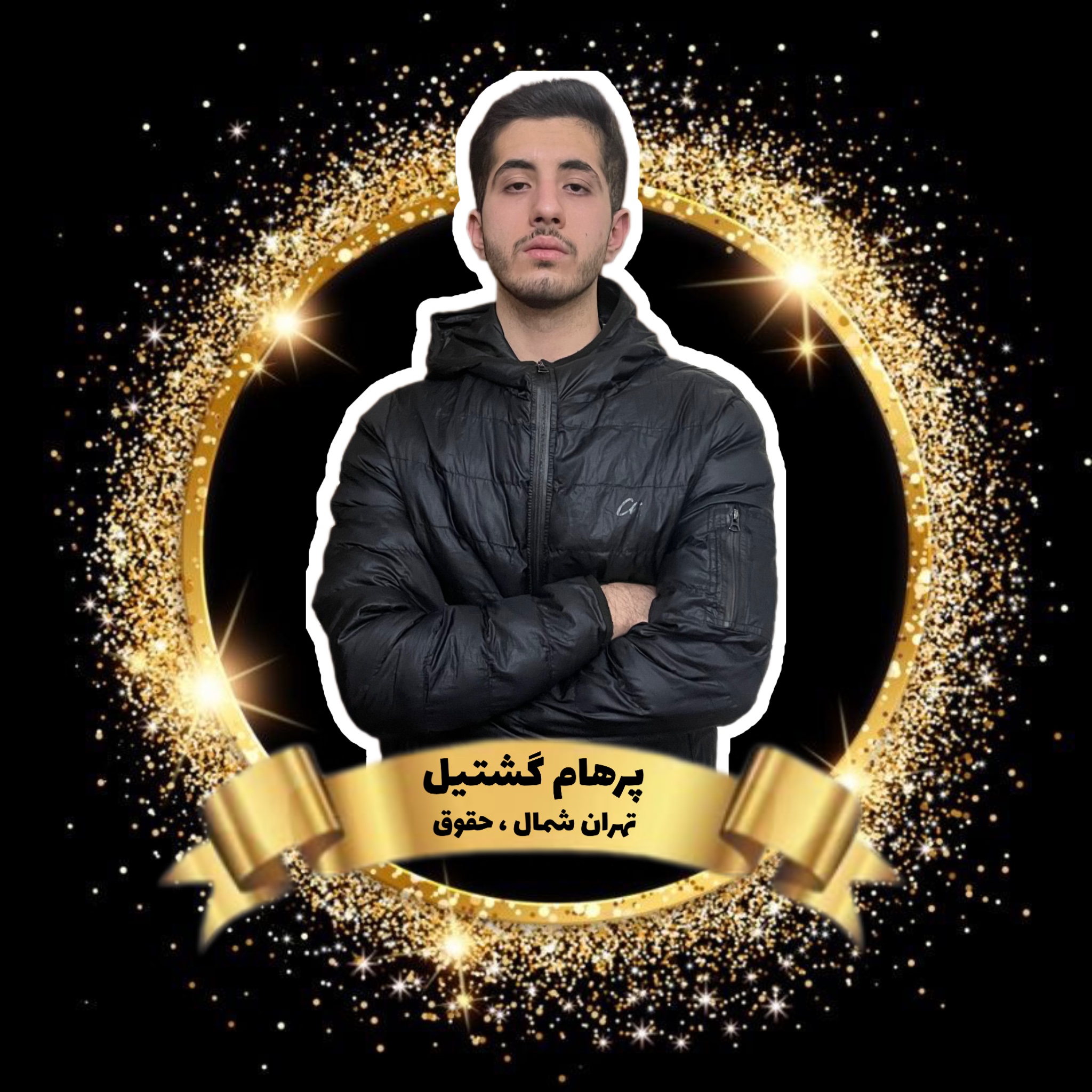 پرهام گشتیل,مهرماندگار