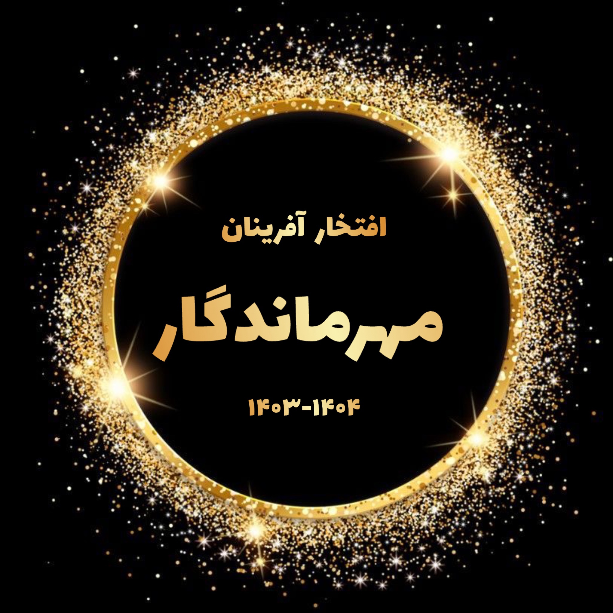 افتخار آفرینان مهرماندگار