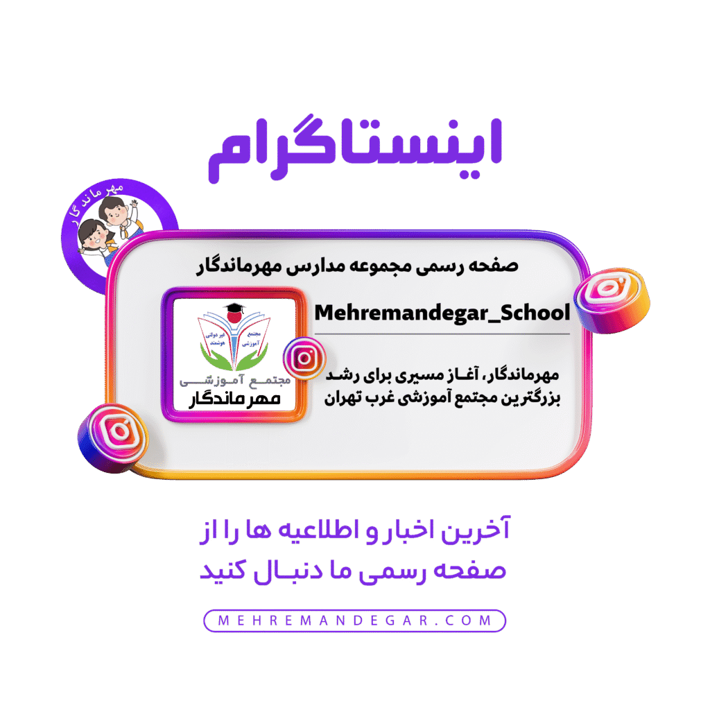 صفحه رسمی مجتمع آموزشی مهرماندگار