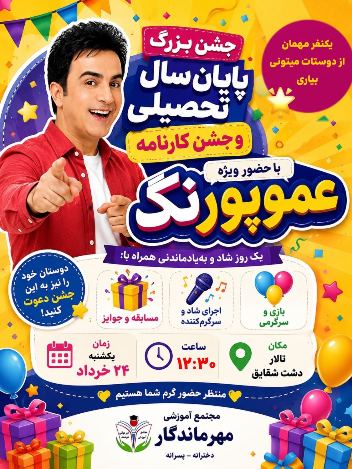 فرم شرکت در جشن، با حضور عموپورنگ