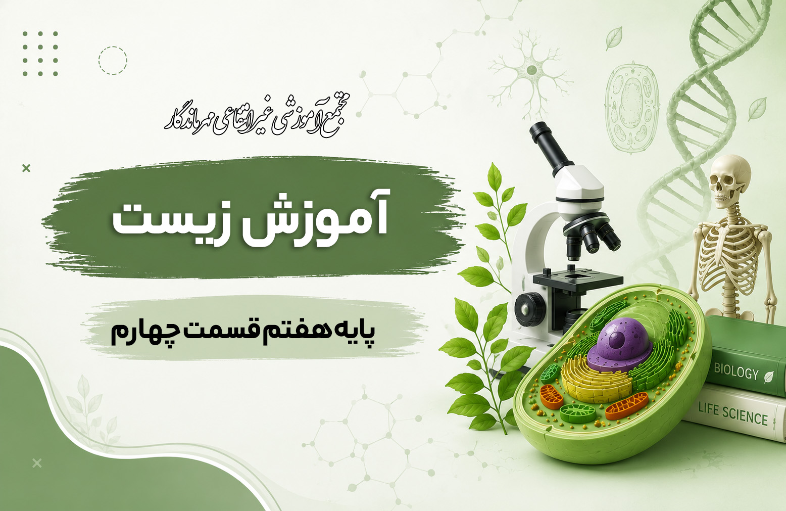 آموزش زیست پایه هفتم قسمت چهارم