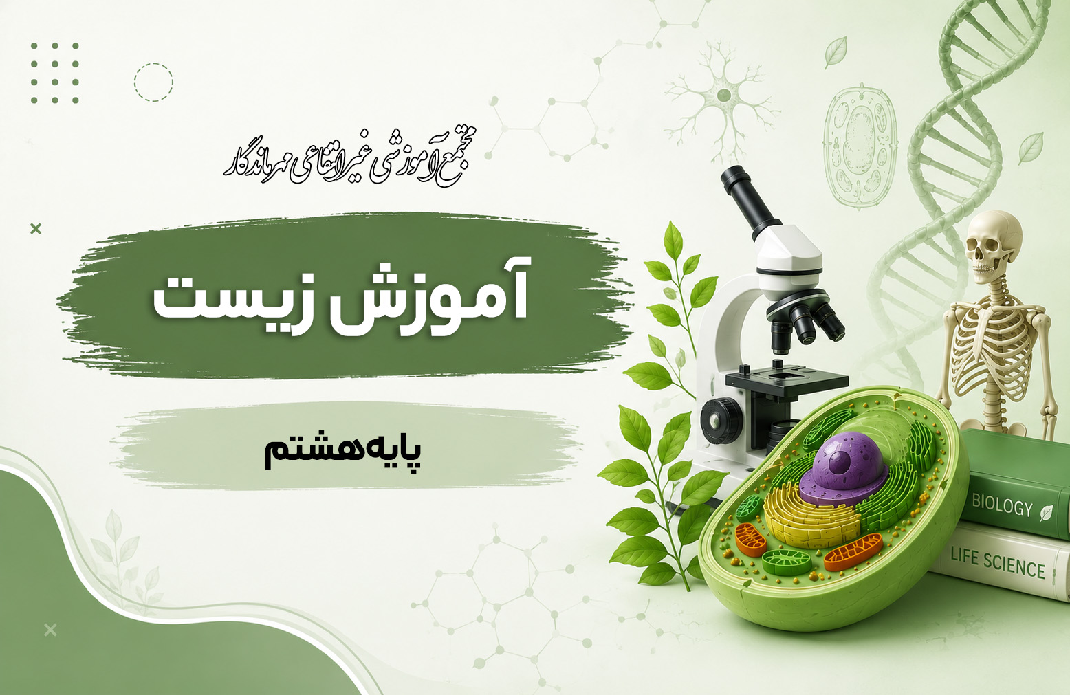 آموزش زیست پایه هشتم