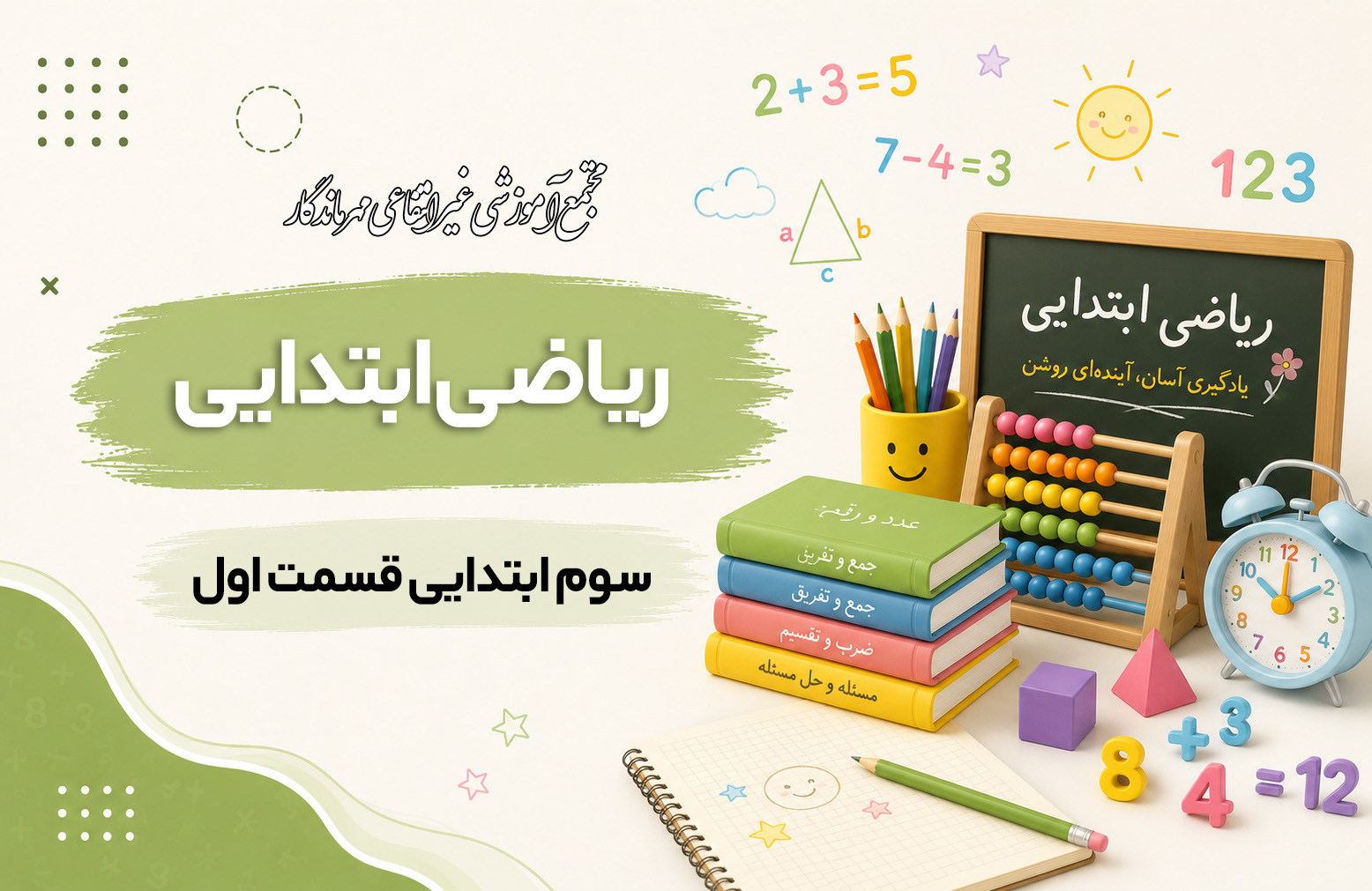 آموزش ریاضی پایه سوم ابتدایی قسمت اول