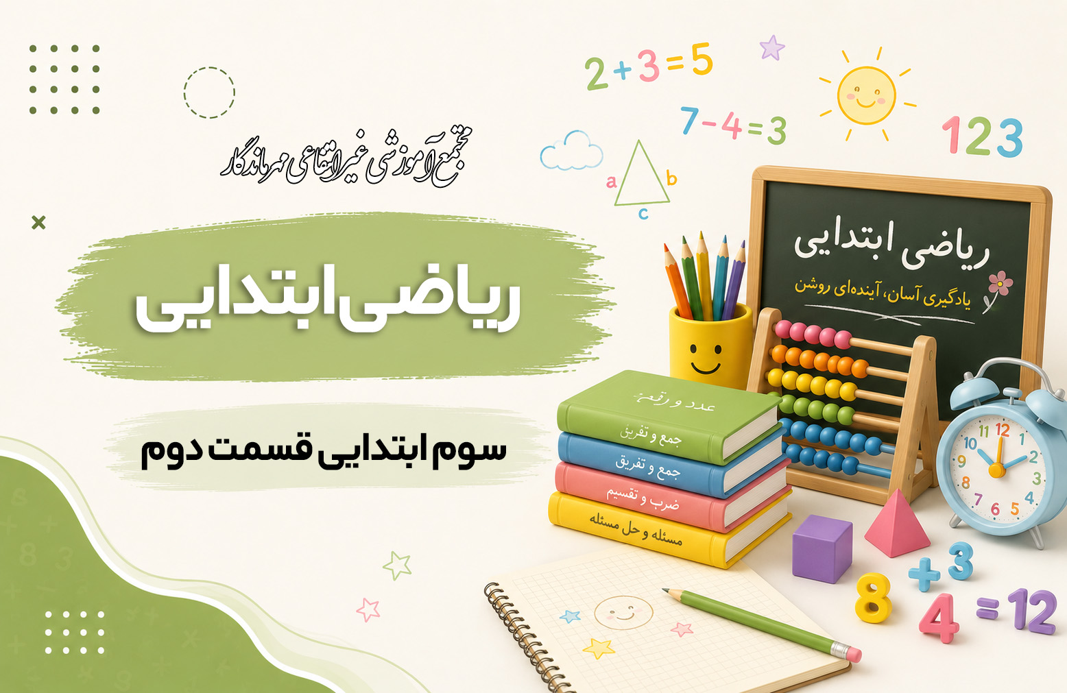 آموزش ریاضی پایه سوم ابتدایی قسمت دوم