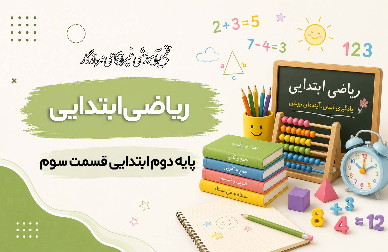 آموزش ریاضی پایه دوم ابتدایی قسمت سوم - پایانی
