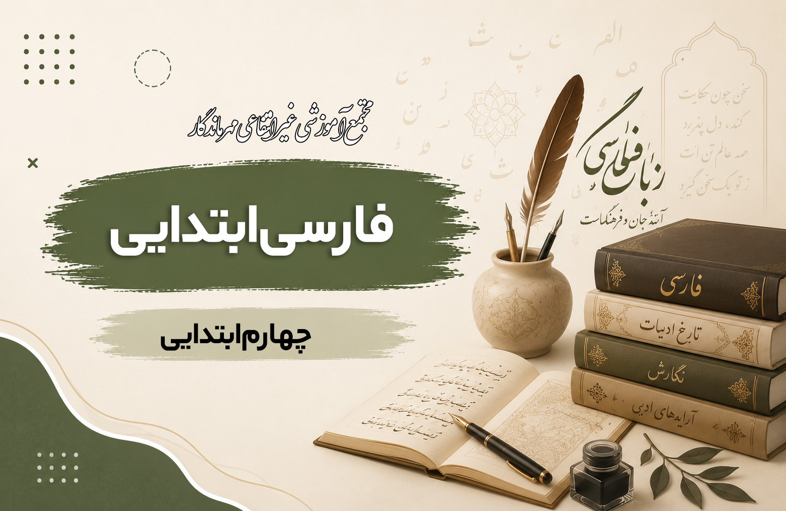 آموزش فارسی پایه چهارم ابتدایی