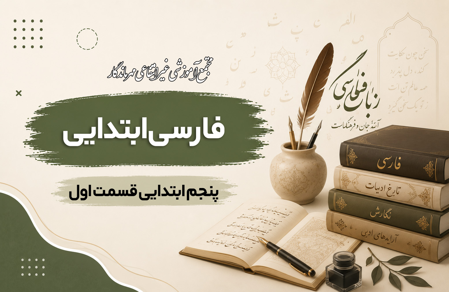 آموزش فارسی پایه پنجم ابتدایی قسمت اول